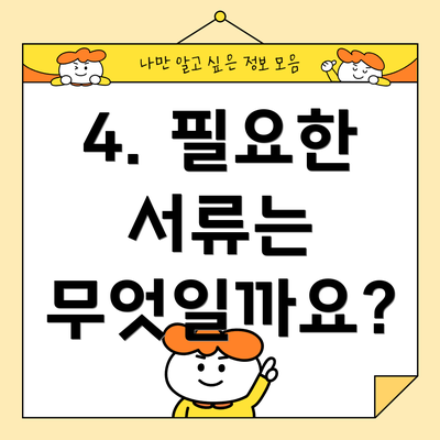 4. 필요한 서류는 무엇일까요?