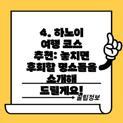 4. 하노이 여행 코스 추천: 놓치면 후회할 명소들을 소개해 드릴게요!