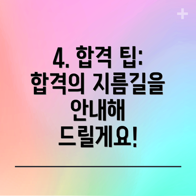 4. 합격 팁:  합격의 지름길을 안내해 드릴게요!