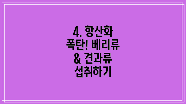 4. 항산화 폭탄! 베리류 & 견과류 섭취하기