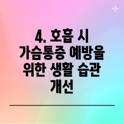 4. 호흡 시 가슴통증 예방을 위한 생활 습관 개선