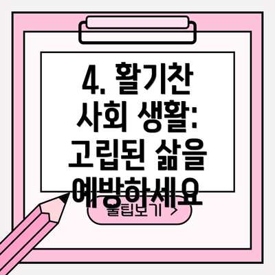 4. 활기찬 사회 생활:  고립된 삶을 예방하세요