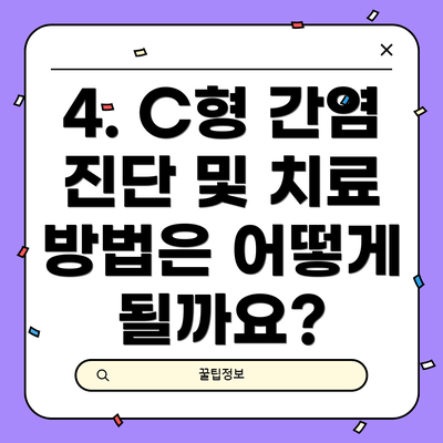 4. C형 간염 진단 및 치료 방법은 어떻게 될까요?