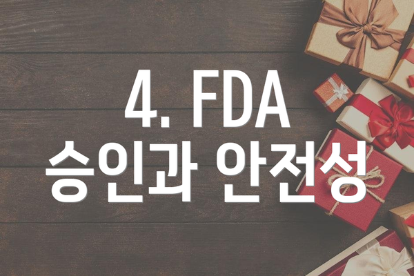 4. FDA 승인과 안전성