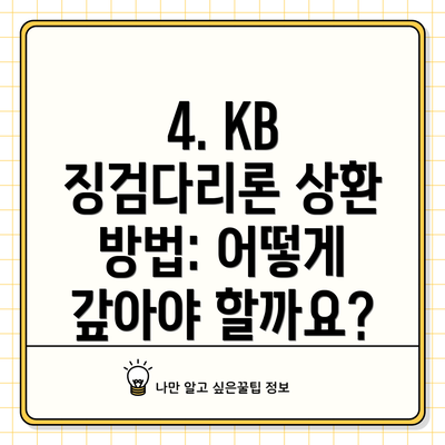 4. KB 징검다리론 상환 방법: 어떻게 갚아야 할까요?