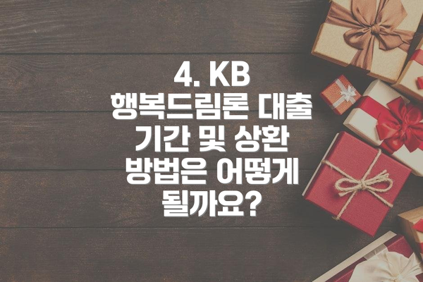 4. KB 행복드림론 대출 기간 및 상환 방법은 어떻게 될까요?