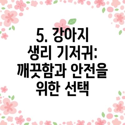 5. 강아지 생리 기저귀: 깨끗함과 안전을 위한 선택