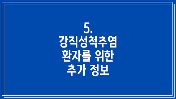 5. 강직성척추염 환자를 위한 추가 정보