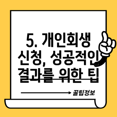 5. 개인회생 신청, 성공적인 결과를 위한 팁