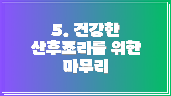 5. 건강한 산후조리를 위한 마무리