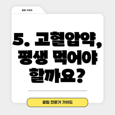 5. 고혈압약, 평생 먹어야 할까요?