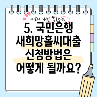 5. 국민은행 새희망홀씨대출 신청방법은 어떻게 될까요?