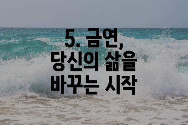 5. 금연, 당신의 삶을 바꾸는 시작