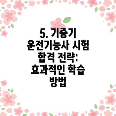 5. 기중기 운전기능사 시험 합격 전략: 효과적인 학습 방법
