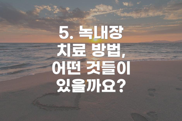5. 녹내장 치료 방법, 어떤 것들이 있을까요?