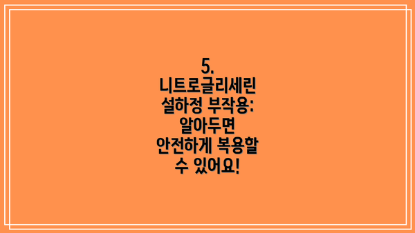 5. 니트로글리세린 설하정 부작용: 알아두면 안전하게 복용할 수 있어요!
