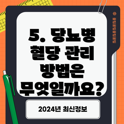 5. 당뇨병 혈당 관리 방법은 무엇일까요?