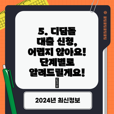 5. 디딤돌 대출 신청, 어렵지 않아요!  단계별로 알려드릴게요!  📝