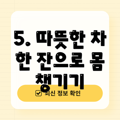 5. 따뜻한 차 한 잔으로 몸 챙기기