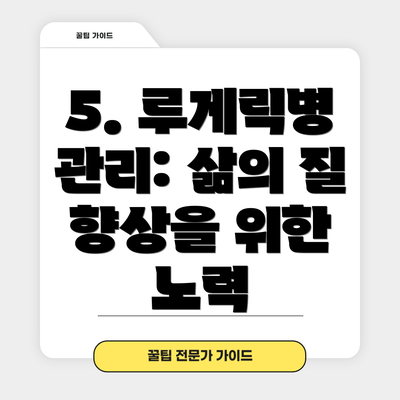 5. 루게릭병 관리: 삶의 질 향상을 위한 노력