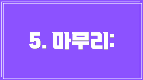 5. 마무리:
