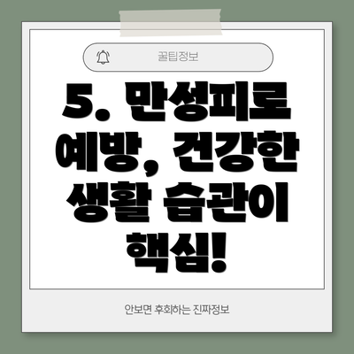 5. 만성피로 예방, 건강한 생활 습관이 핵심!
