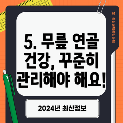 5. 무릎 연골 건강, 꾸준히 관리해야 해요!