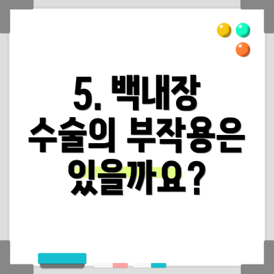5. 백내장 수술의 부작용은 있을까요?