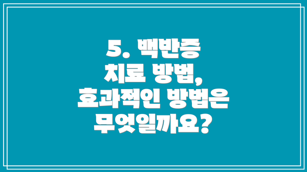 5. 백반증 치료 방법, 효과적인 방법은 무엇일까요?