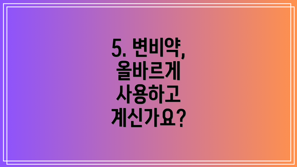 5. 변비약, 올바르게 사용하고 계신가요?