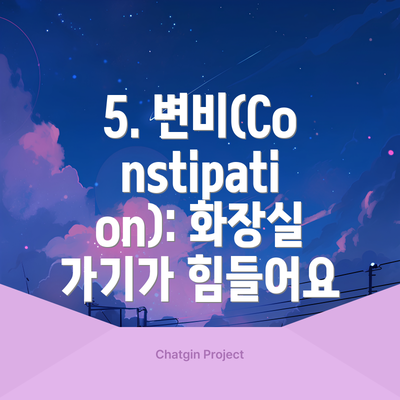 5. 변비(Constipation): 화장실 가기가 힘들어요