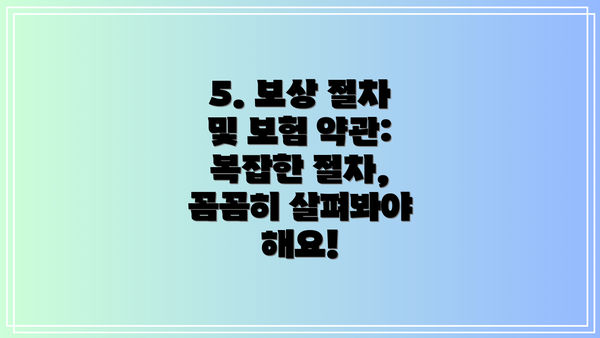 5. 보상 절차 및 보험 약관:  복잡한 절차, 꼼꼼히 살펴봐야 해요!