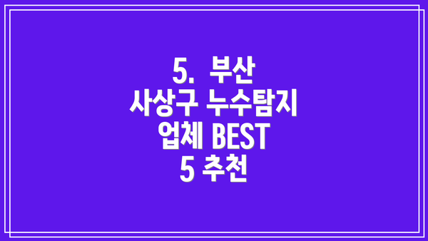 5.  부산 사상구 누수탐지 업체 BEST 5 추천