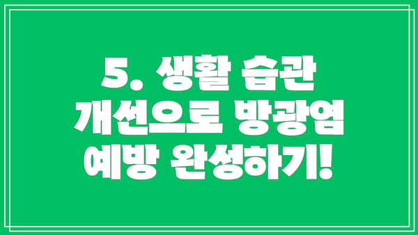 5. 생활 습관 개선으로 방광염 예방 완성하기!