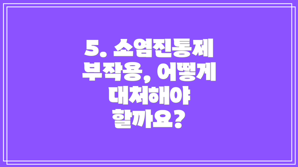 5. 소염진통제 부작용, 어떻게 대처해야 할까요?