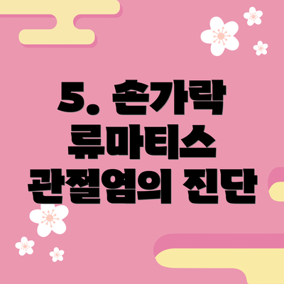 5. 손가락 류마티스 관절염의 진단