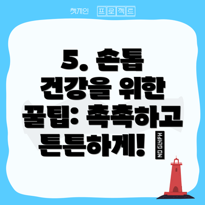 5. 손톱 건강을 위한 꿀팁: 촉촉하고 튼튼하게! 🍯
