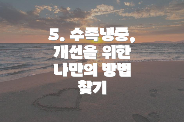 5. 수족냉증, 개선을 위한 나만의 방법 찾기