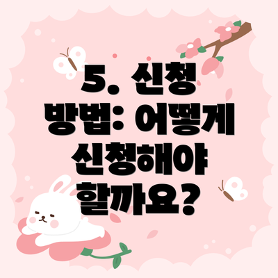 5. 신청 방법: 어떻게 신청해야 할까요?