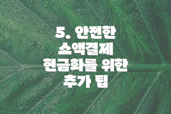 5. 안전한 소액결제 현금화를 위한 추가 팁