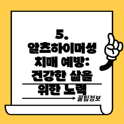 5. 알츠하이머성 치매 예방: 건강한 삶을 위한 노력