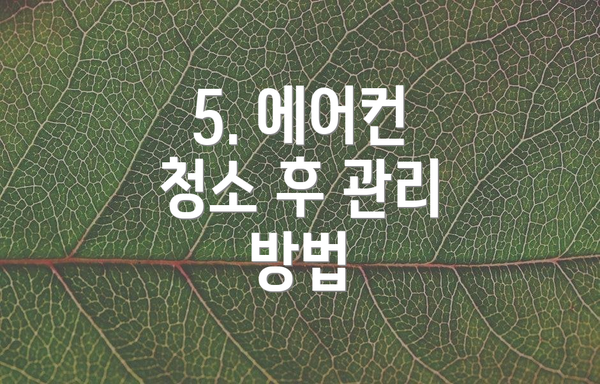 5. 에어컨 청소 후 관리 방법
