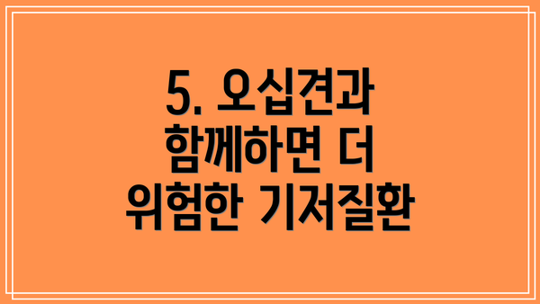 5. 오십견과 함께하면 더 위험한 기저질환