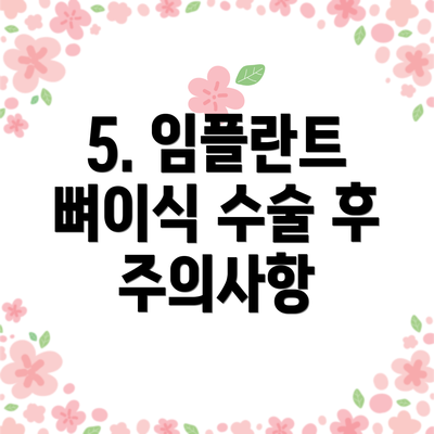 5. 임플란트 뼈이식 수술 후 주의사항