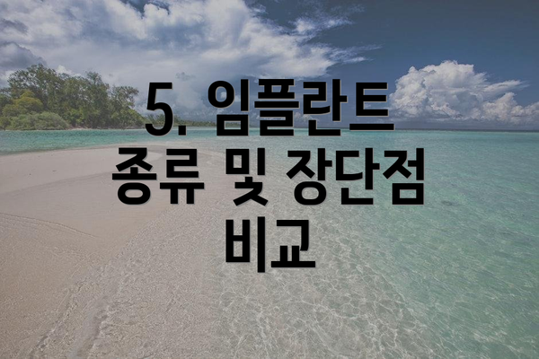 5. 임플란트 종류 및 장단점 비교