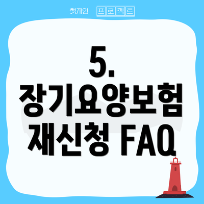 5. 장기요양보험 재신청 FAQ