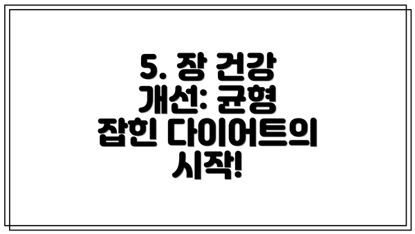 5. 장 건강 개선: 균형 잡힌 다이어트의 시작!
