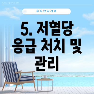 5. 저혈당 응급 처치 및 관리