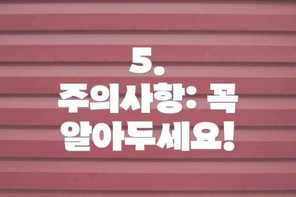 5.  주의사항: 꼭 알아두세요!