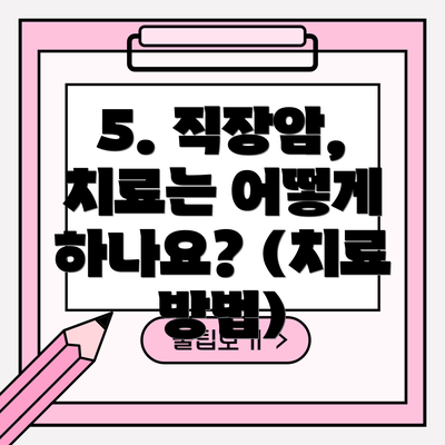 5. 직장암, 치료는 어떻게 하나요? (치료 방법)